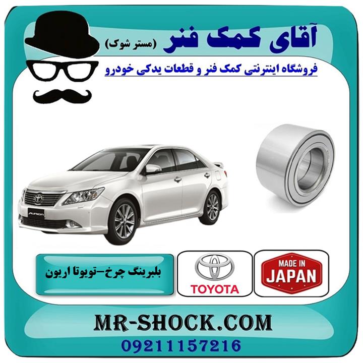 بلبرینگ چرخ جلو تویوتا اریون 2008-2010 برند ساخت ژاپن